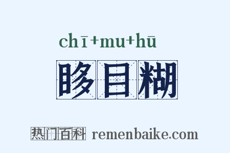 眵目糊是什么意思的图片